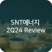 SNT에너지 2Q24 Review : 높아지는 수주잔고, 높아지는 매력