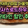 김포 현대프리미엄 아울렛 맛집 텍사스로드하우스 얼리다인 할인 추천