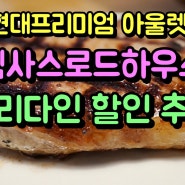 김포 현대프리미엄 아울렛 맛집 텍사스로드하우스 얼리다인 할인 추천