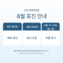 구미 자연한의원, 8월 휴진 안내 (8/1 목, 8/12~15 월~목)