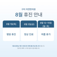 구미 자연한의원, 8월 휴진 안내 (8/1 목, 8/12~15 월~목)