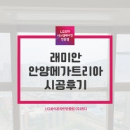 안양 시스템에어컨 아직 설치 안했다면? 래미안 메가트리아 시공후기와 비용