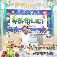 산곡키즈카페 부평생일파티 장소추천