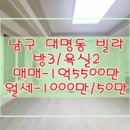 대구 남구 대명동 앞산 인근 리모델링 된 빌라 방3개,욕실2개 매매-1억5500만/쓰리룸 월세-1000만 50만