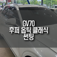 부산 제네시스 GV70 후퍼 옵틱 클래식 썬팅 시공 / 독일 기술력의 프리미엄 틴팅 필름!