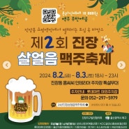 울산 진장동 살얼음 맥주축제 맥주무제한 행사_8/2(금)~8/3(토)