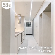 부산 연제구 거제동 아시아드푸르지오 53평 아파트 리모델링_삼정인테리어