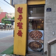 파주 금촌 팥칼국수 맛집 원주 팥죽 금촌점 / 친정엄마가 해주신 소울 푸드