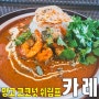 [성북동/한성대입구] 맛집 카레의 매콤새콤달콤 망고 코코넛 쉬림프