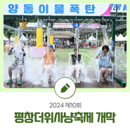 2024 제10회 평창더위사냥축제 개막