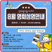 [🎬성주별고을시네마] 8월 영화상영 안내🍿