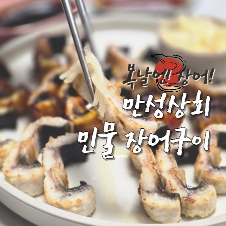 말복 보양식 장어구이 만성상회 풍천 민물장어 추천(에어프라이어 장어 굽는 방법) : 네이버 블로그