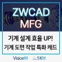 기계 도면 작업에 특화된 ZWCAD MFG로 기계 설계 효율을 높이세요