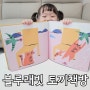 3세 아기 그림책 블루래빗 토끼책방 2호점 컬렉션 책 좋아하는 아이 만들기