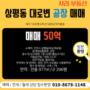 **상평동 공장 매매** 대지 1000평 6차선 도로접 공장 매매