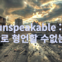 unspeakable 말로 표현할 수없이 나쁜 영어 단어 영영 사전