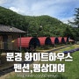 경북 문경 화이트하우스 펜션 평상대여 쌍용계곡