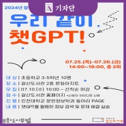 인천대학교 문헌정보학과 학생들의 재능기부 프로그램 <우리 같이 챗 GPT!>