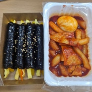 검단 호시탐탐꼬마김밥 떡볶이도 맛있어요!