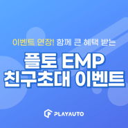 플레이오토 플토 EMP 친구 초대하고 누적되는 혜택 받아보세요!