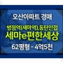 오산아파트경매 병점역 초품아 세마e편한세상