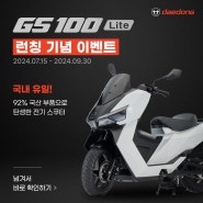 [프로모션] 국내 유일 92% 국산화 전기스쿠터 보급형 모델, GS100 런칭 기념 이벤트!