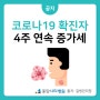 "코로나19 최근 4주간 연속 증가" 주의하세요!