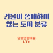 건물이 존재하지 않는 토지의 분류(나대지, 공장용지, 잡종지, 전,답,과수원), 담보인정비율(LTV)