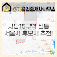 사당15구역 신속통합기획 접수 4개월만에 서울시 후보지 추천
