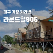 대구 근교 가창 글램핑 라운드힐905 카라반