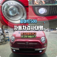 서울 동대문 피아트 500 | LED 라이트 및 안개등 전구 튜닝 자동차검사대행