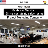[미국 인턴/J-1/J1인턴] Project managing company 인턴 모집- Customer Service, Office assistant, guide, sales