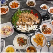 [서울/용산] 은행나무포차 - 용산역 가성비 안주 맛집, 용산 최애 술집, 예약 필수 웨이팅 후기