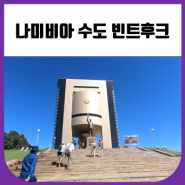 나미비아여행 수도 빈트후크 여행코스 (루터교회, 국회의사당, 독립기념박물관)