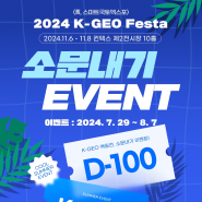 [EVENT] 2024 K-GEO Festa의 시작! D-100 소문내기 이벤트