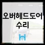 [오버헤드도어 수리] 한국지역난방공사 대형 셔터