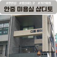 안중 미용실 남성 가르마 펌 잘하고 고객이 편한 샵디토