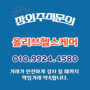 ★올리브헬스케어 주식 상장 ★ ORIGO 식약처 확증임상 승인