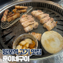 망포역 고기 맛집 훈이네구이 차돌박이 추천