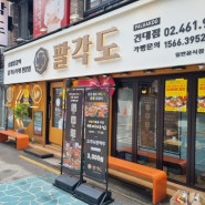 건대 고기집 숯불에 구워내는 닭갈비 '팔각도'