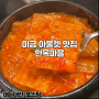 미금역 아울렛 맛집 한옥마을 돌솥밥에 찌개 한상 내돈내산