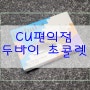 CU편의점 두바이 초콜릿 드디어 겟-