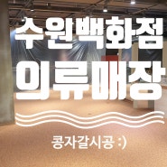 수원 AK백화점 의류매장 피그먼트 콩자갈바닥시공(콩자갈수지포장)