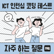 ICT 인턴십 코딩테스트 FAQ