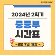 [운정 퍼펙트학원] 2024 중등관 2학기 시간표 (+ 초6반 시간표)