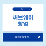 부산 써브웨이 창업