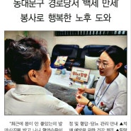 신천지자원봉사단 동대문지부, ‘백세 만세’ 건강지킴이 활약