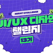 RESAT UIUX디자인 챌린지 13기 신청 및 후기