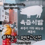 평택맛집 제주산 돼지고기의 육즙이 시작되는 채돈이