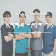 4인사색 치(齒)중진담! 4명의 수의사이야기_24번째 < 아이들의 "전략치아" >